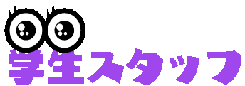 学生スタッフ