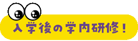 入学後の学内研修！