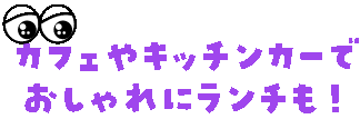 カフェやキッチンカーでおしゃれにランチも！