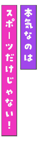本気なのはスポーツだけじゃない！
