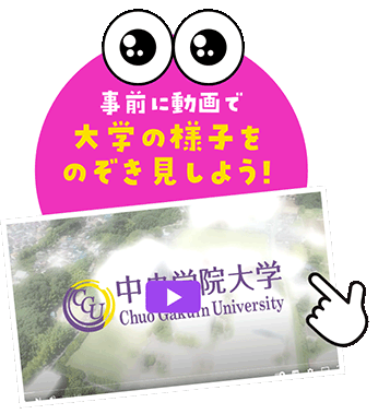 事前に動画で大学の様子をのぞみ見しよう！