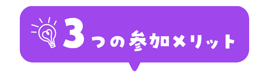3つの参加メリット