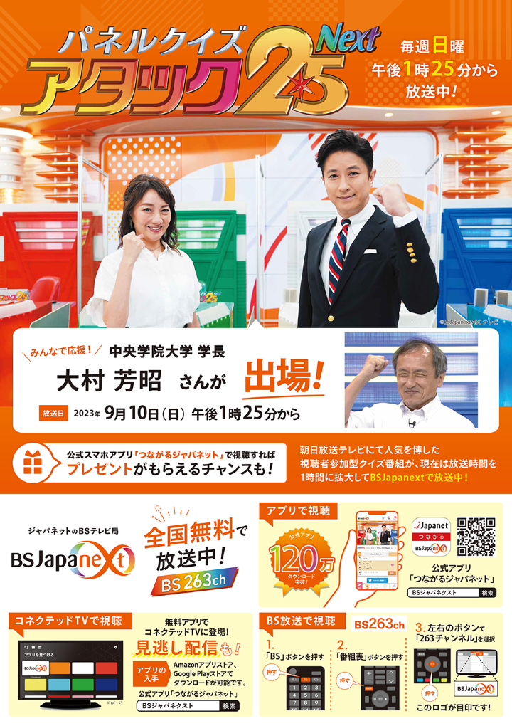 パネルクイズ アタック25Next_大村芳昭学長