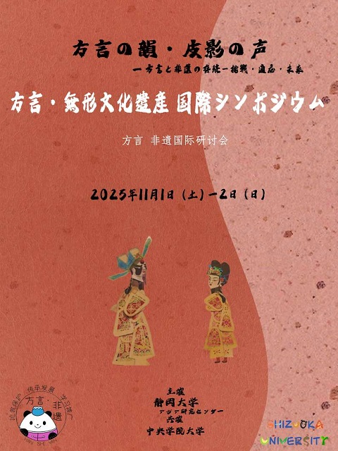 方言・無形文化遺産をめぐる国際シンポジウム①
