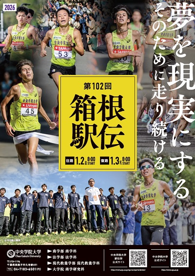 中央学院大学　箱根駅伝102回ポスター