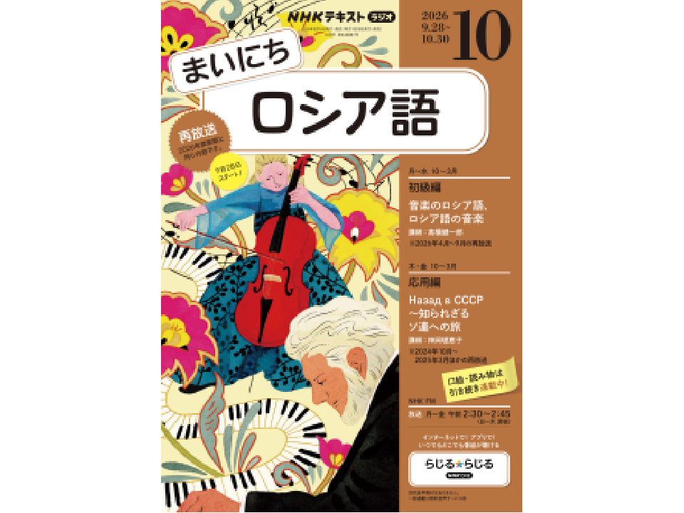 まいにちロシア語10