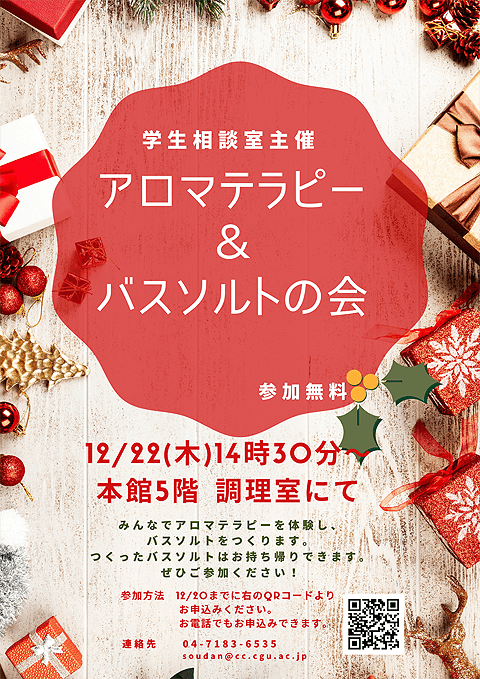 学生相談室企画ワークショップ「アロマテラピー＆バスソルトの会」