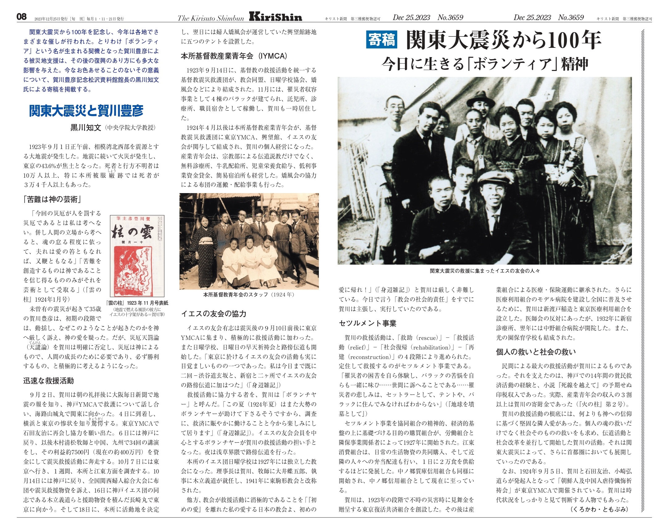 【メディア情報】黒川先生の『関東大震災から100年　今に生きる「ボランティア」精神』寄稿文が掲載