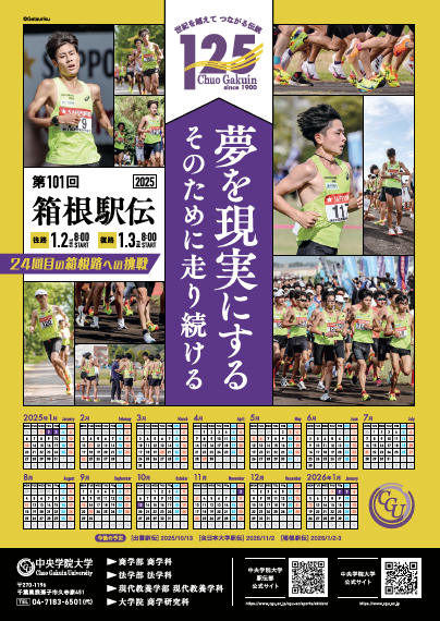 中央学院 箱根駅伝2025ポスター