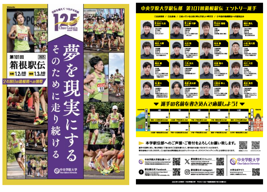 2025箱根駅伝オリジナル応援チラシ