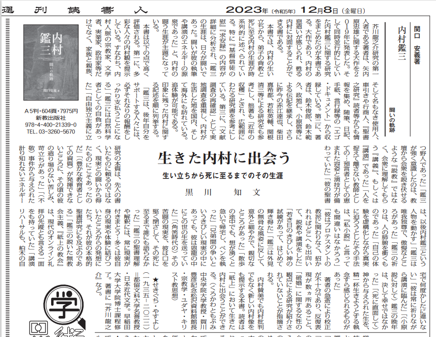 【メディア情報】週刊読書人に黒川先生が『生きた内村に出会う―生い立ちから死に至るまでのその生涯ー』