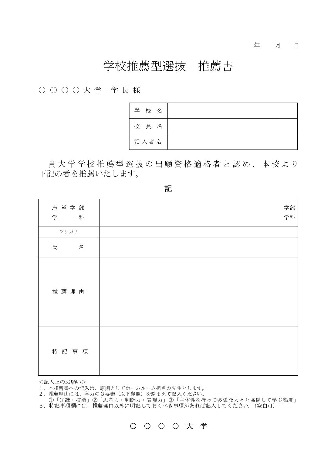 学校推薦型選抜推薦書